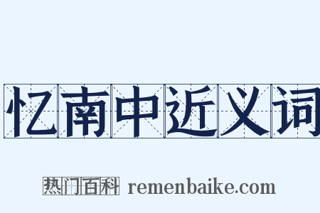 忆南中近义词是什么意思的图片